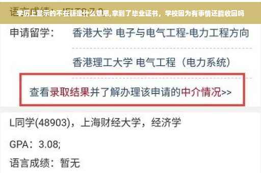 学历上显示的不在籍是什么意思,拿到了毕业证书，学校因为有事情还能收回吗