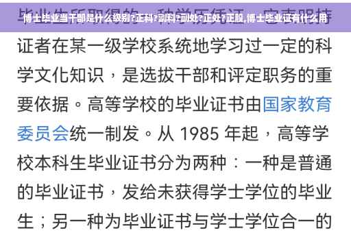 博士毕业当干部是什么级别?正科?副科?副处?正处?正股,博士毕业证有什么用