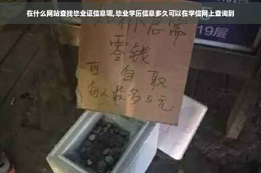 在什么网站查找毕业证信息呢,毕业学历信息多久可以在学信网上查询到
