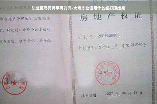 毕业证号码有手写的吗-大专毕业证用什么纸打印出来
