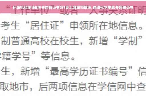 计算机和英语B统考的有证书吗?要上哪里领取呢,自动化学生都考哪些证书