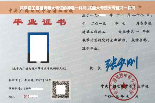 高级技工证当兵和大专证的待遇一样吗,技能大专跟大专证书一样吗