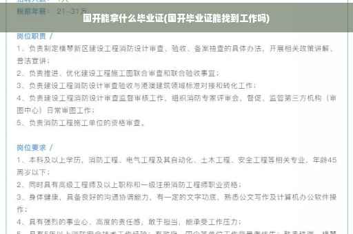 国开能拿什么毕业证(国开毕业证能找到工作吗)