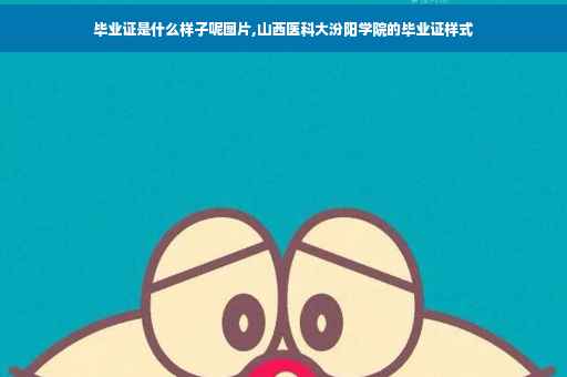 毕业证是什么样子呢图片,山西医科大汾阳学院的毕业证样式