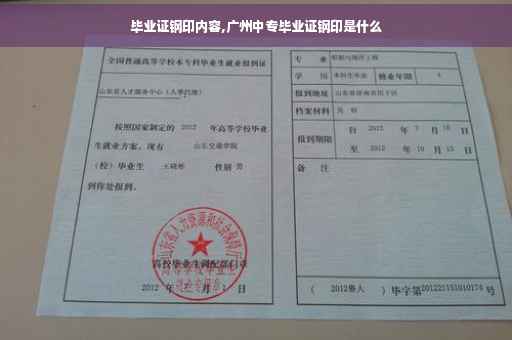 毕业证钢印内容,广州中专毕业证钢印是什么
