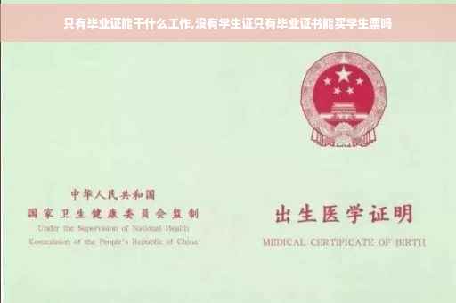 只有毕业证能干什么工作,没有学生证只有毕业证书能买学生票吗