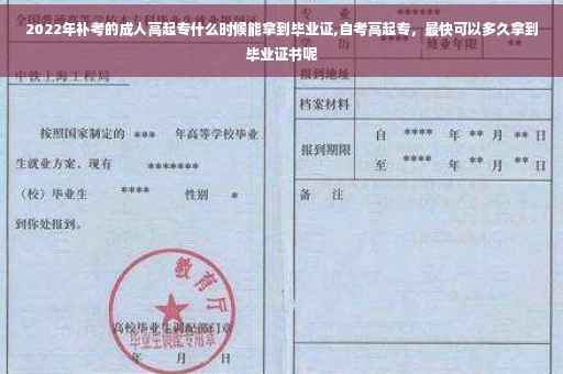 2022年补考的成人高起专什么时候能拿到毕业证,自考高起专，最快可以多久拿到毕业证书呢