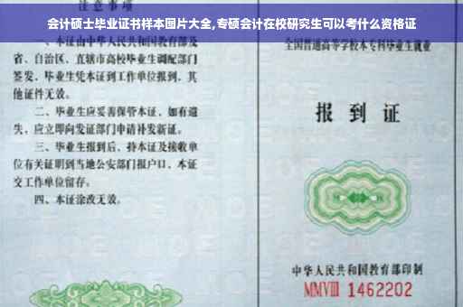 会计硕士毕业证书样本图片大全,专硕会计在校研究生可以考什么资格证