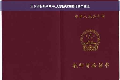 天水市有几所中专,天水技校发的什么毕业证