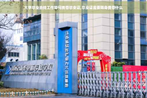 大学毕业去找工作如何携带毕业证,毕业证需要随身携带什么