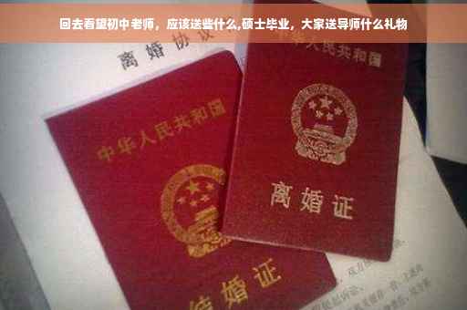 回去看望初中老师，应该送些什么,硕士毕业，大家送导师什么礼物