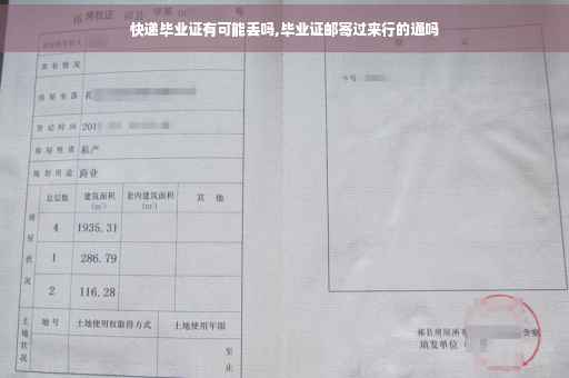 快递毕业证有可能丢吗,毕业证邮寄过来行的通吗