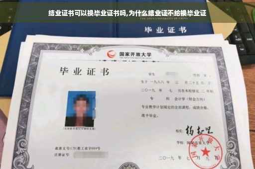 结业证书可以换毕业证书吗,为什么结业证不给换毕业证