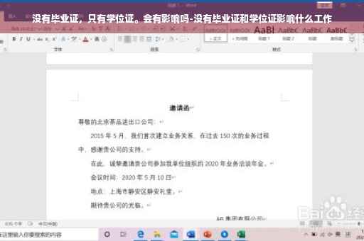 没有毕业证，只有学位证。会有影响吗-没有毕业证和学位证影响什么工作