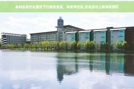本科生在什么情况下只有毕业证，没有学位证,毕业证书上有没有钢印