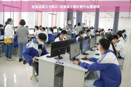毕业证是几寸照片-毕业证上照片有什么要求吗