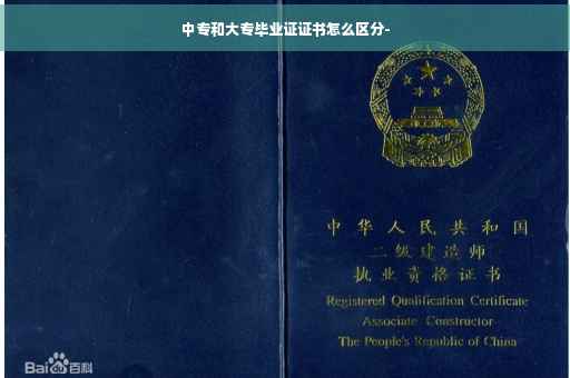 中专和大专毕业证证书怎么区分-