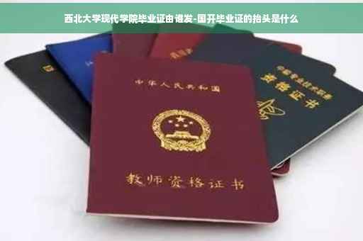 西北大学现代学院毕业证由谁发-国开毕业证的抬头是什么