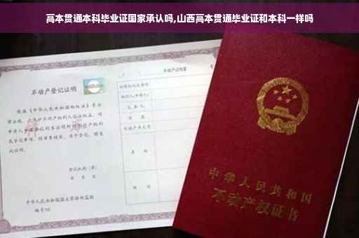 高本贯通本科毕业证国家承认吗,山西高本贯通毕业证和本科一样吗