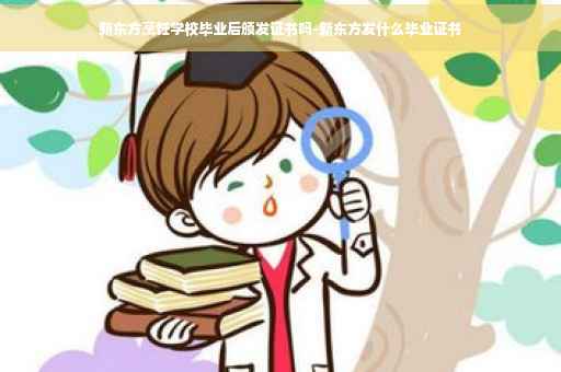新东方烹饪学校毕业后颁发证书吗-新东方发什么毕业证书