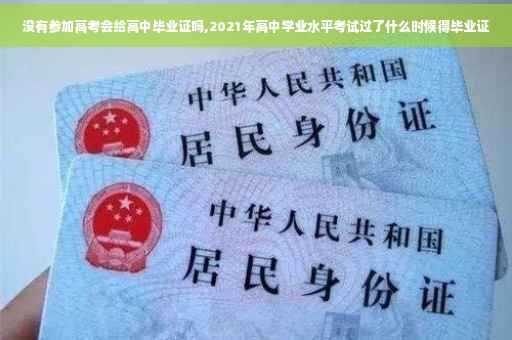 没有参加高考会给高中毕业证吗,2021年高中学业水平考试过了什么时候得毕业证
