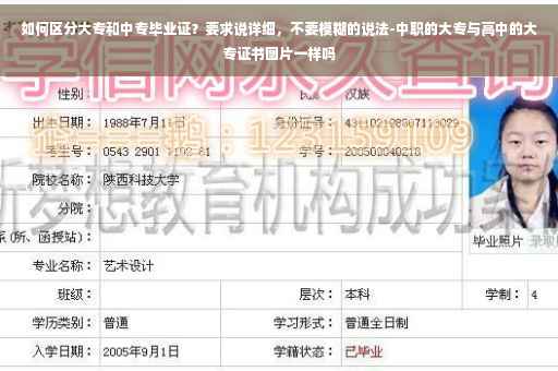如何区分大专和中专毕业证？要求说详细，不要模糊的说法-中职的大专与高中的大专证书图片一样吗