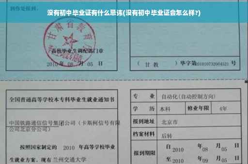 没有初中毕业证有什么忌讳(没有初中毕业证会怎么样?)