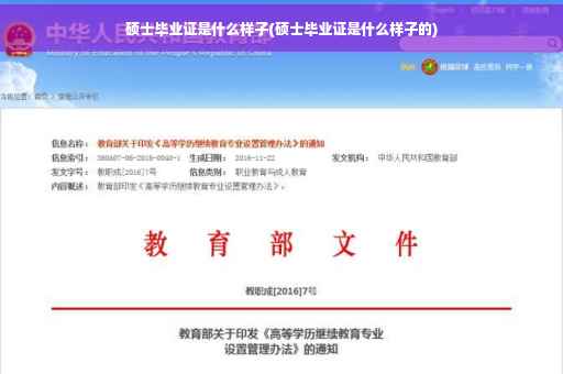硕士毕业证是什么样子(硕士毕业证是什么样子的)