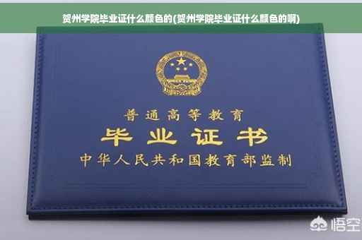 贺州学院毕业证什么颜色的(贺州学院毕业证什么颜色的啊)