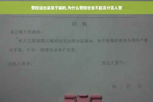 警校读出来是干嘛的,为什么警校毕业不能百分百入警