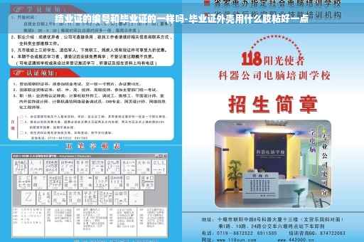 结业证的编号和毕业证的一样吗-毕业证外壳用什么胶粘好一点