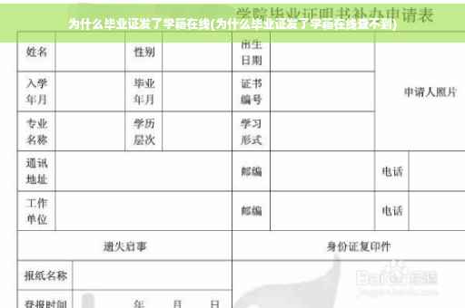 为什么毕业证发了学籍在线(为什么毕业证发了学籍在线查不到)