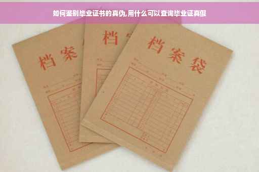 如何鉴别毕业证书的真伪,用什么可以查询毕业证真假
