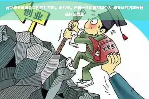 高中毕业证照片是用的几寸的。要几张。还有一寸和两寸哪个大-毕业证的内容设计是什么意思