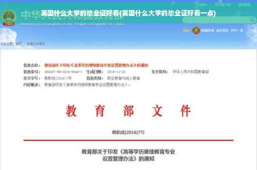 英国什么大学的毕业证好看(英国什么大学的毕业证好看一点)
