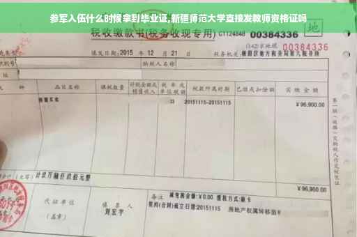 参军入伍什么时候拿到毕业证,新疆师范大学直接发教师资格证吗