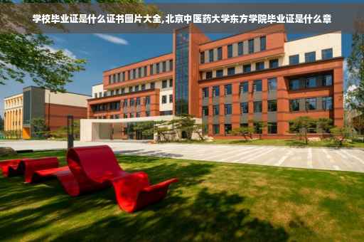 学校毕业证是什么证书图片大全,北京中医药大学东方学院毕业证是什么章