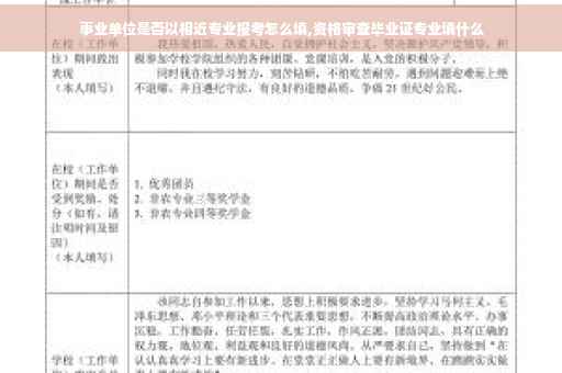 事业单位是否以相近专业报考怎么填,资格审查毕业证专业填什么