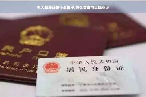 电大毕业证是什么样子,怎么查询电大毕业证