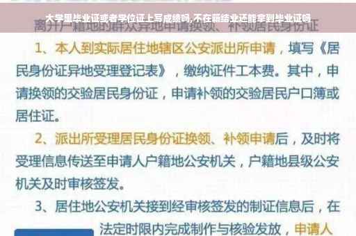 大学里毕业证或者学位证上写成绩吗,不在籍结业还能拿到毕业证吗