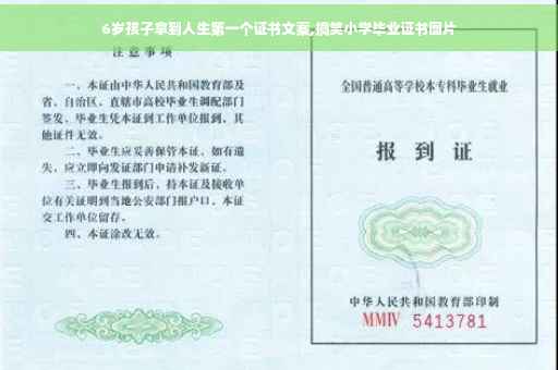 6岁孩子拿到人生第一个证书文案,搞笑小学毕业证书图片