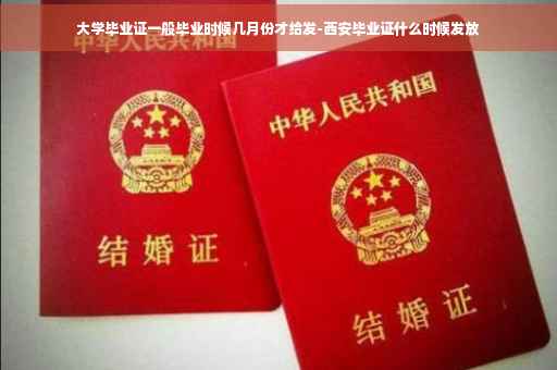 大学毕业证一般毕业时候几月份才给发-西安毕业证什么时候发放
