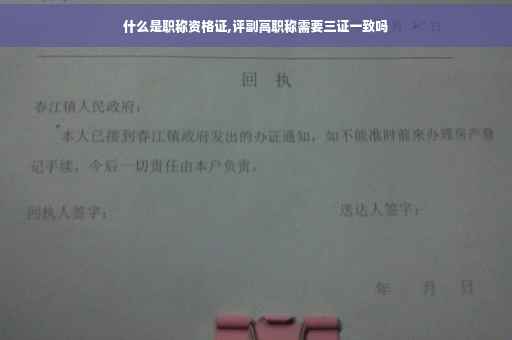 什么是职称资格证,评副高职称需要三证一致吗
