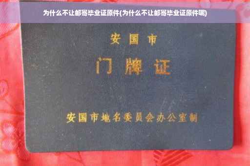 为什么不让邮寄毕业证原件(为什么不让邮寄毕业证原件呢)