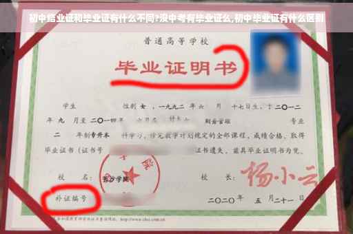 初中结业证和毕业证有什么不同?没中考有毕业证么,初中毕业证有什么区别