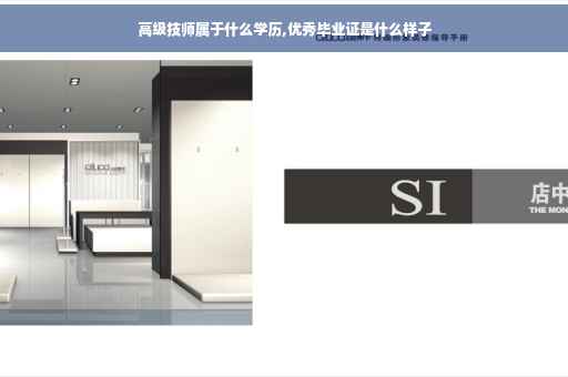 高级技师属于什么学历,优秀毕业证是什么样子