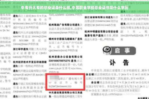 中专升大专的毕业证是什么样,中等职业学校毕业证书是什么学历