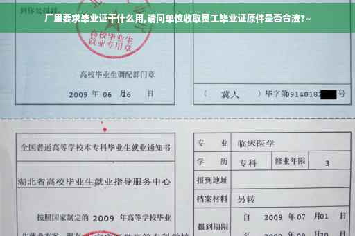 厂里要求毕业证干什么用,请问单位收取员工毕业证原件是否合法?~