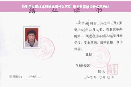 独生子女证红本和绿本有什么区别,毕业照背景是什么颜色的
