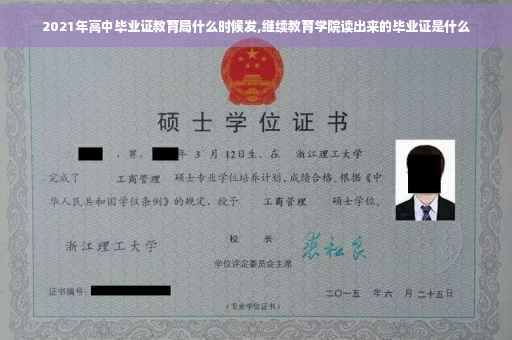 2021年高中毕业证教育局什么时候发,继续教育学院读出来的毕业证是什么